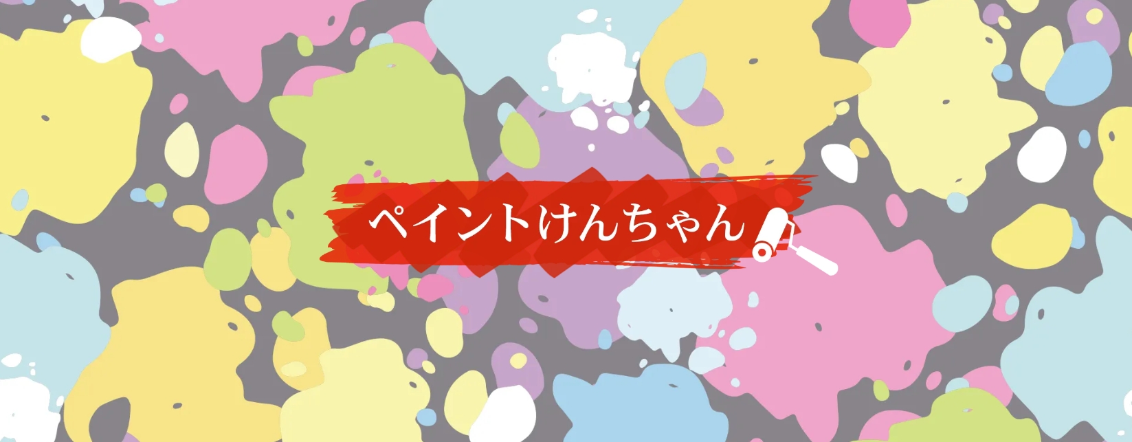 ペイントけんちゃん
