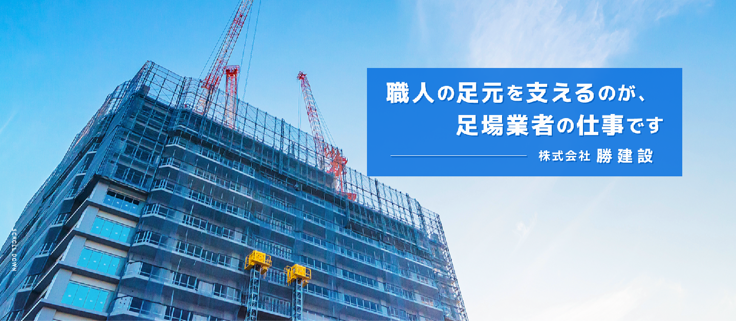 株式会社勝建設