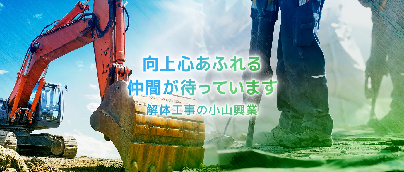 小山興業