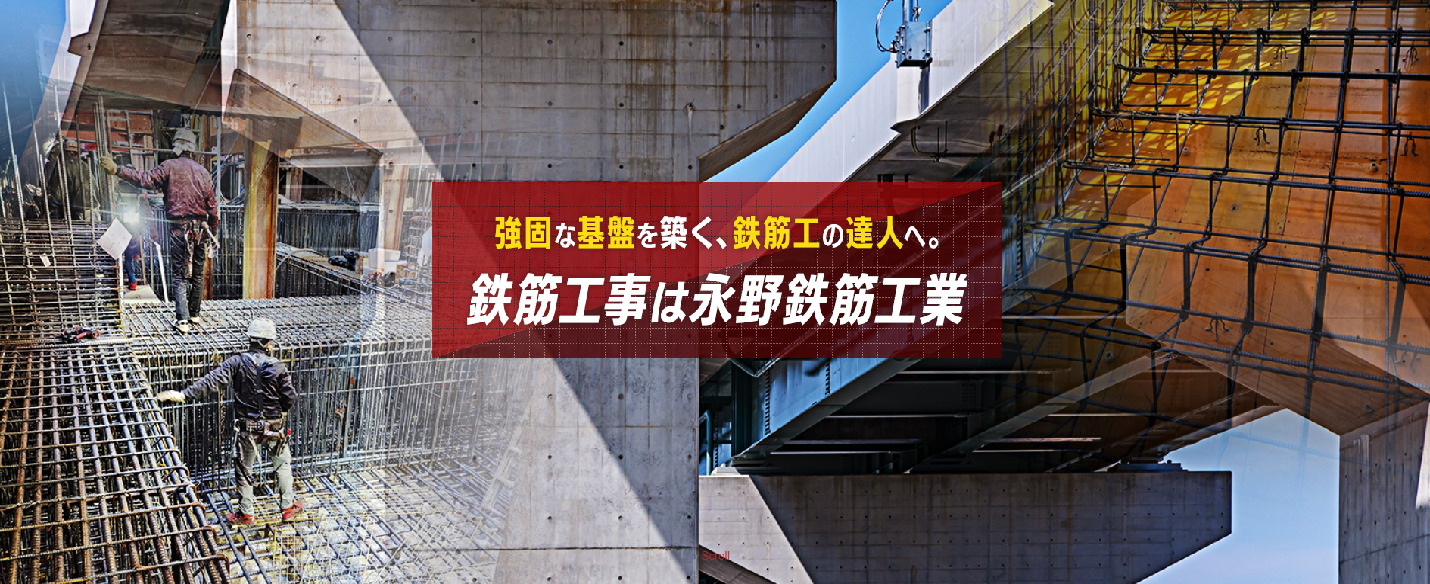 永野鉄筋工業
