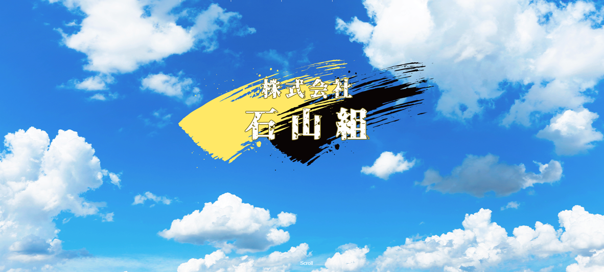 株式会社石山組