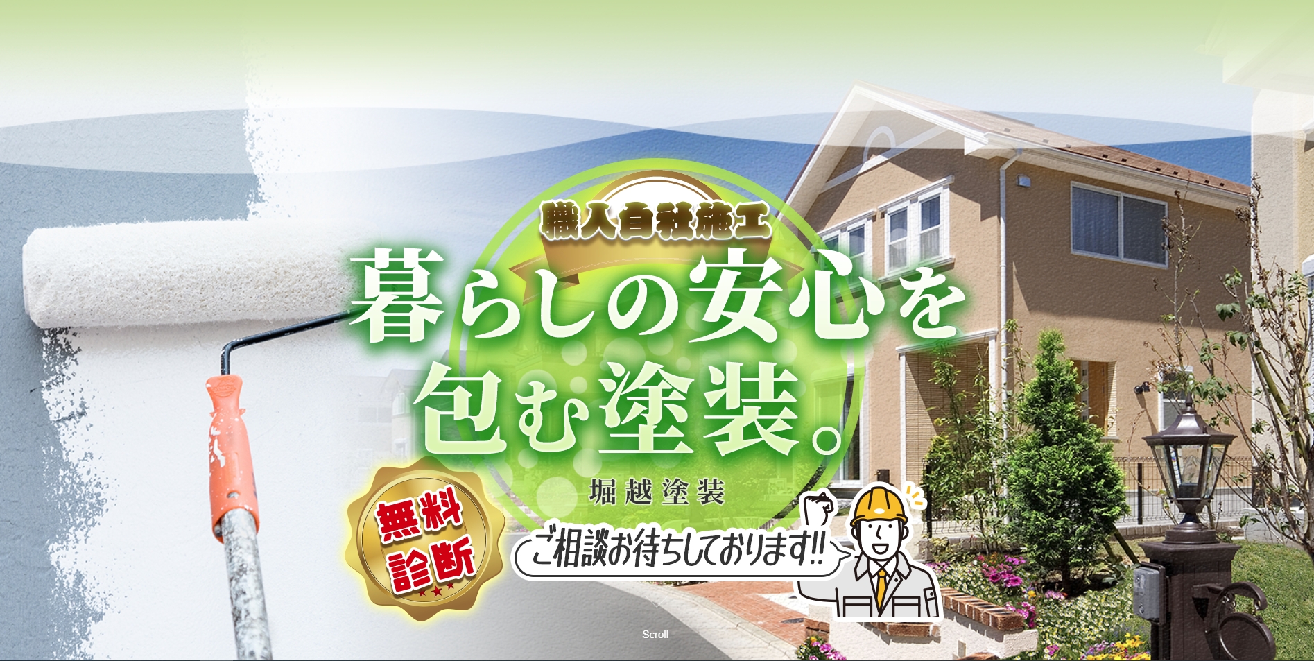 堀越塗装メイン画像